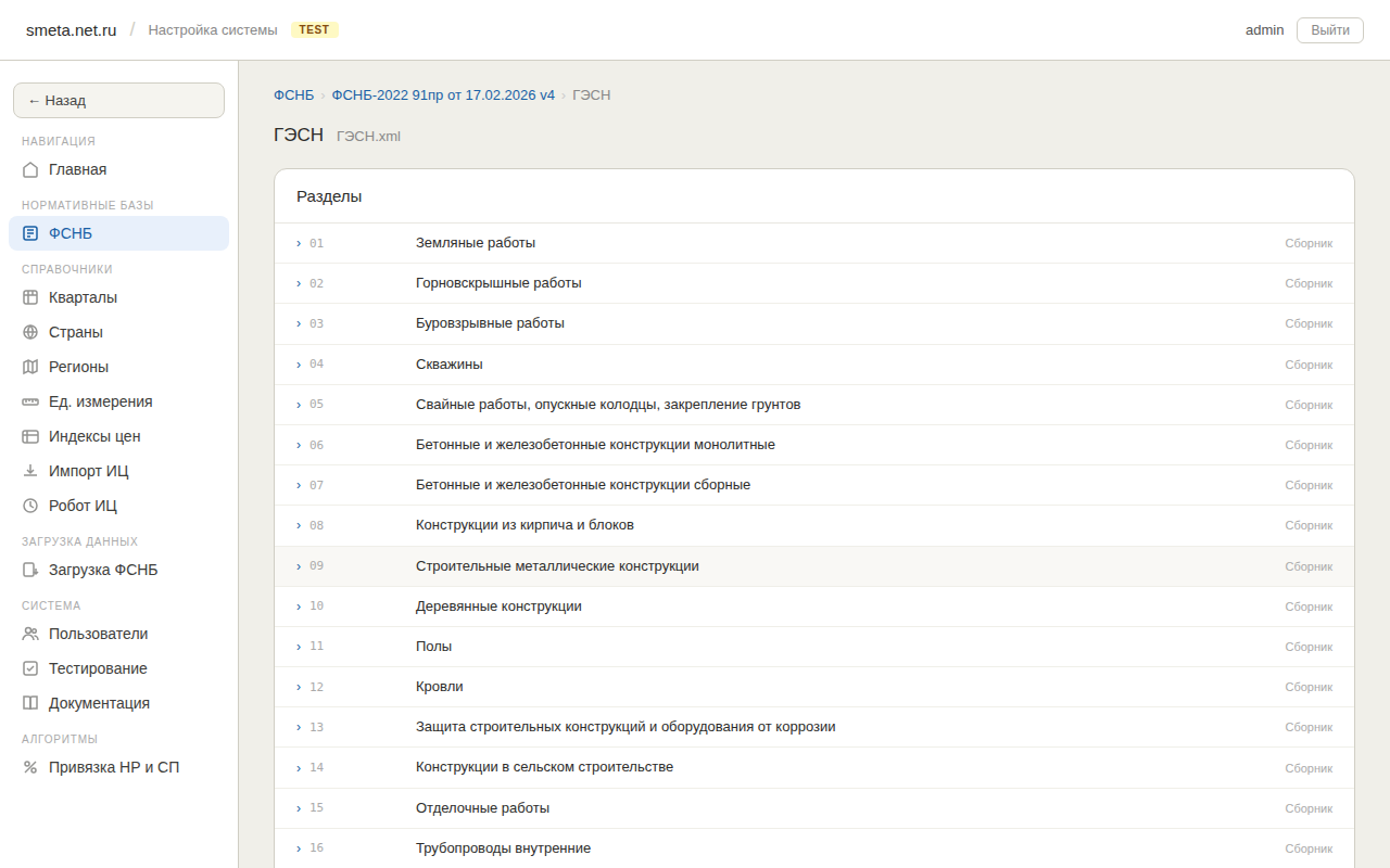 Просмотр сборника ГЭСН